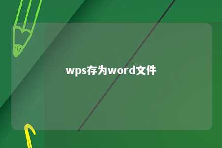 wps存为word文件 