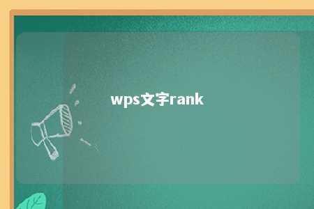 wps文字rank 