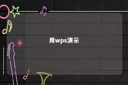 用wps演示 