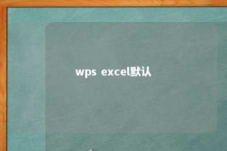 wps excel默认 