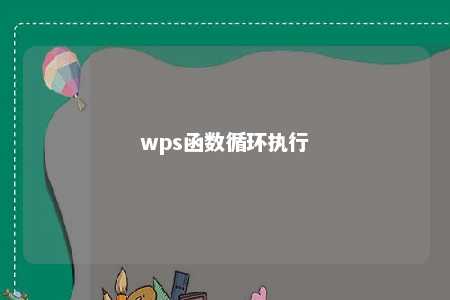 wps函数循环执行 