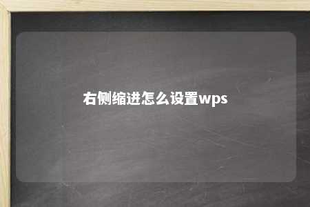 右侧缩进怎么设置wps 