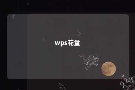 wps花盆 