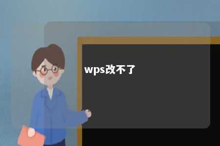 wps改不了 