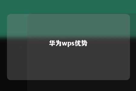 华为wps优势 