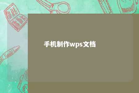 手机制作wps文档