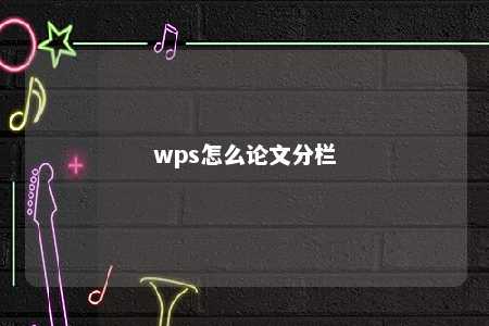 wps怎么论文分栏