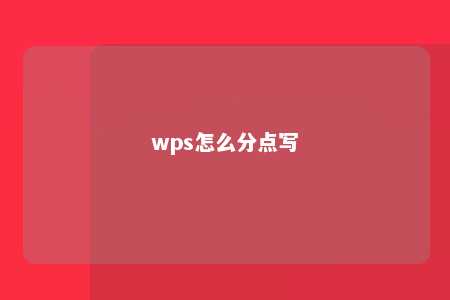 wps怎么分点写