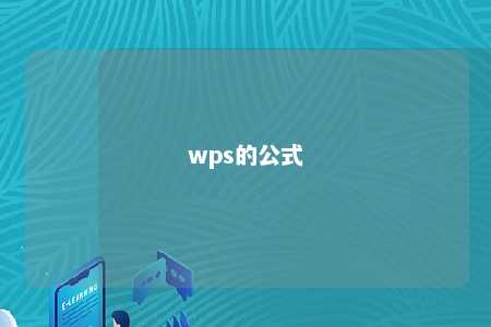 wps的公式