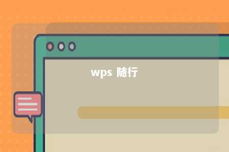 wps 随行