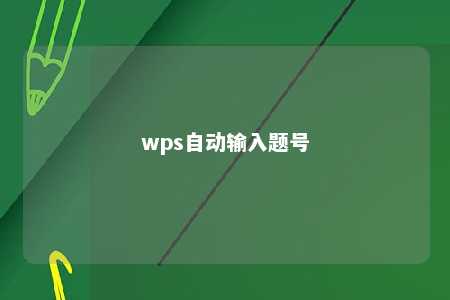 wps自动输入题号