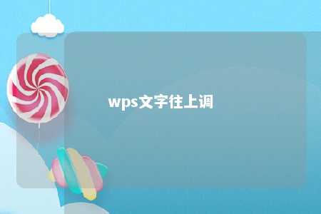 wps文字往上调