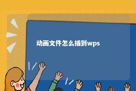 动画文件怎么插到wps 