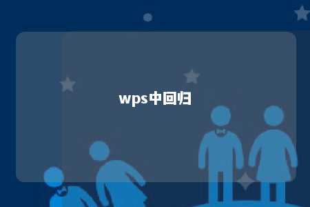 wps中回归