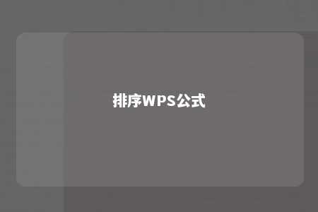 排序WPS公式