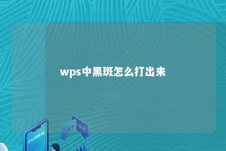 wps中黑斑怎么打出来