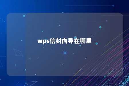 wps信封向导在哪里