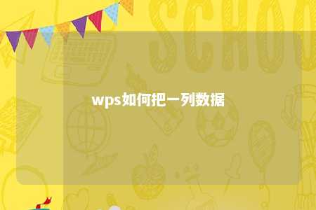 wps如何把一列数据