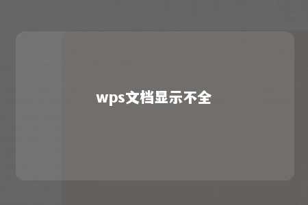 wps文档显示不全