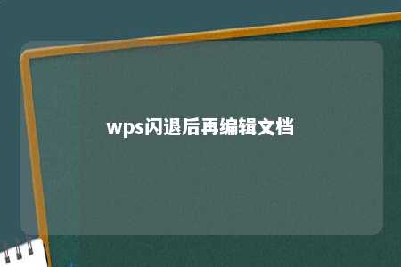 wps闪退后再编辑文档 