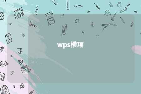 wps横项 