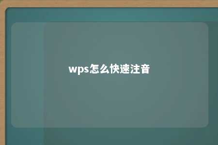 wps怎么快速注音