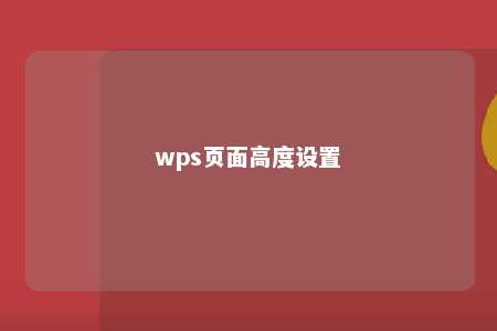 wps页面高度设置 