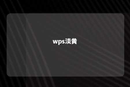 wps淡黄 