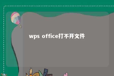 wps office打不开文件