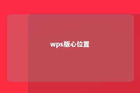 wps版心位置 