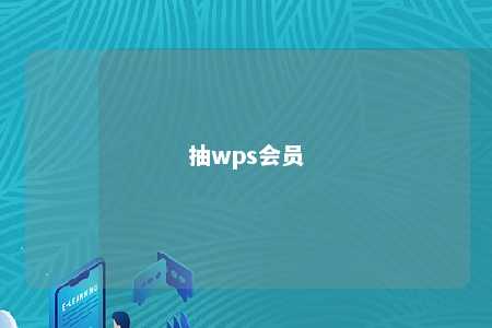 抽wps会员 