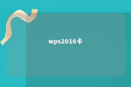 wps2016卡