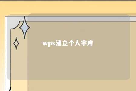 wps建立个人字库 