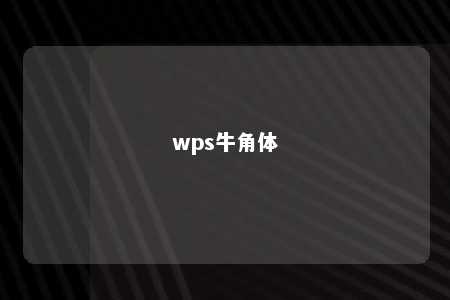 wps牛角体 