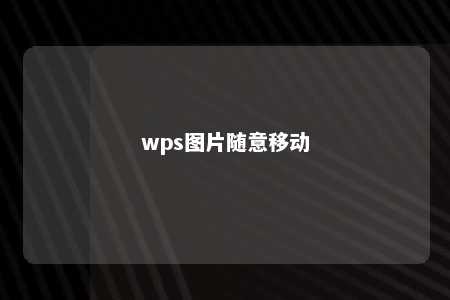 wps图片随意移动 