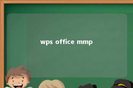 wps office mmp