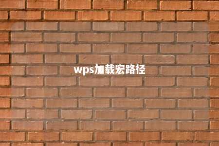 wps加载宏路径