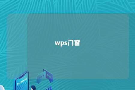 wps门窗 