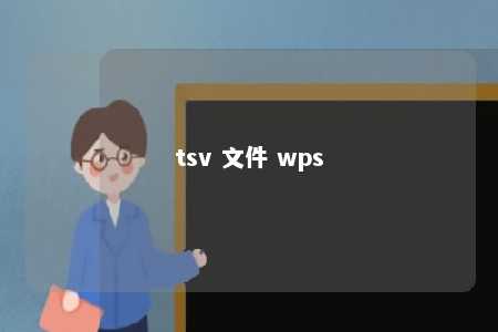 tsv 文件 wps 