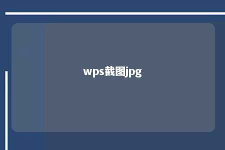 wps截图jpg 