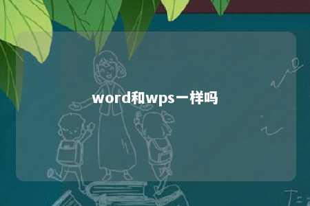 word和wps一样吗