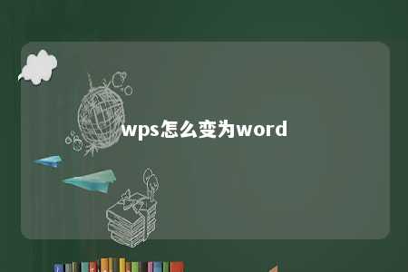 wps怎么变为word