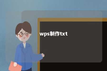 wps制作txt 