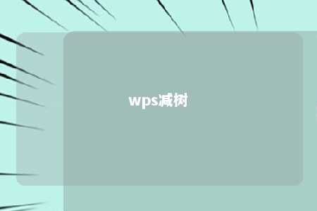 wps减树 