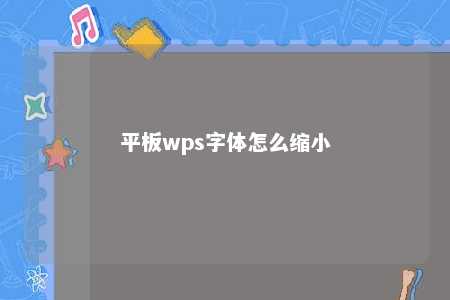 平板wps字体怎么缩小