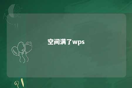 空间满了wps 