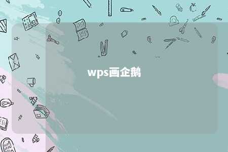 wps画企鹅 