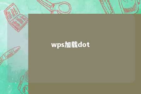 wps加载dot