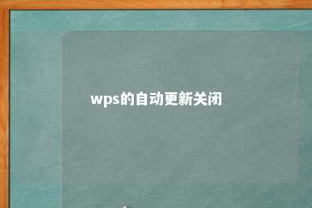 wps的自动更新关闭