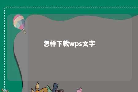 怎样下载wps文字